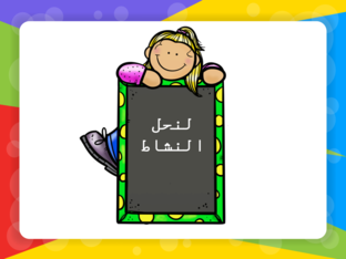 نشاط حرف م by dalal alshamari