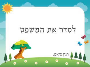 לסדר את המשפט by Raneen Siam