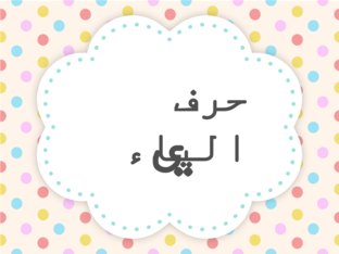 حرف الياء  by Mohammad Alzghari