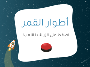 اطوار القمر  by yara meshal