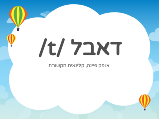 דאבל הפקת ת/ט by Ofek Cohen Fayena