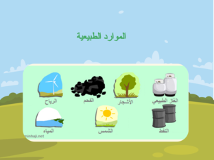 استخدامات الموارد الطبيعية by Razan Sinokrot
