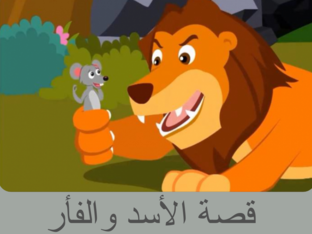 قصة الاسد والفأر by FATIMA DABASH