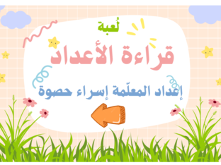 لعبة قراءة الأعداد by Esraa