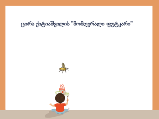 ცირა ქიტიაშვილის  by Shorena Machitidze