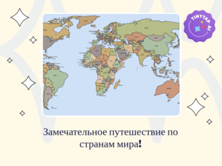 Путешествие по странам by Aiymgul Salim