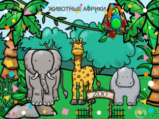 Животные  Африки by Tatiana Ibraghimova