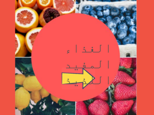 الغذاء المفيد اللذيذ by marah alkilani