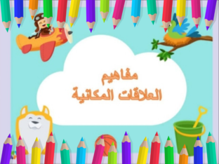 المفاهيم المكانية  by Mariam Alrefaay