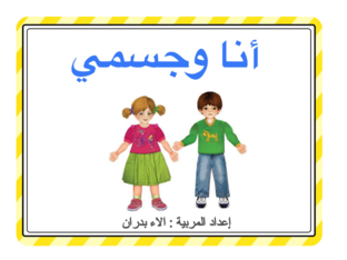 انا وجسمي  by الاء بدران