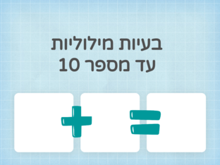 בעיות מילוליות  by Tamar Tal-El