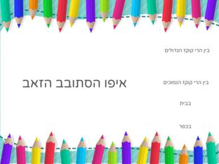 מעשה בזאב רעב by miro famo