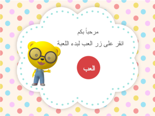 .🐻لعبة الأشكال الهندسية by ندى الحربي