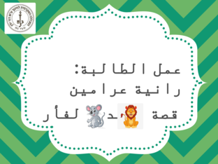 قصة الأسد والفأر by rania arameen