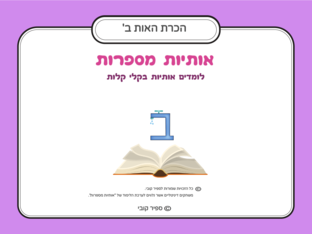 הכרת האות ב by ספיר קובי