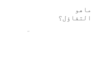 اسئلة عن التفاؤل by taimaa abo sohel