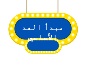 مبدا العد الأساسي by ميساء يوسف أحمد