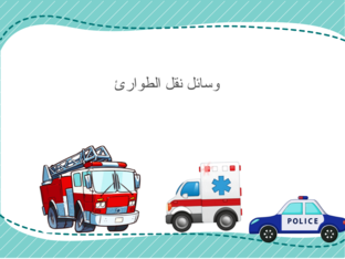 سيارات نقل الطوارئ by Jomana Alkam