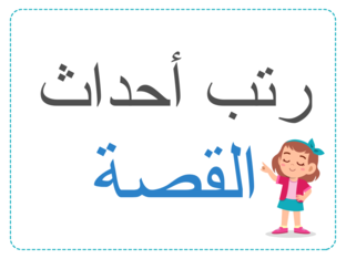 ترتيب احداث قصة by khiria br