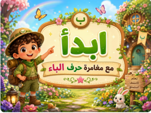 مغامرة حرف الباء by Rewan