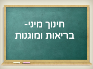 חינוך מיני  by הראל כהן