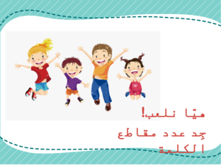 عدد مقاطع الكلمة by Najwa Saleem