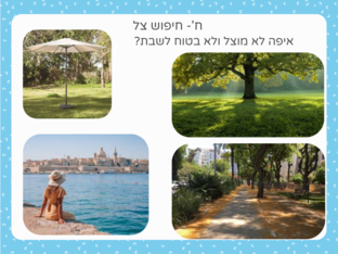 קיץ- חכם בשמש by נעמה עובדיה