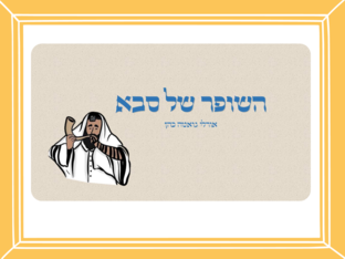 השופר של סבא by דקל טינסקי תספאי