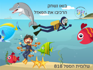 פאזל בשונית האלמוגים by שלומית הספל