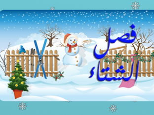 فصل الشتاء  by aysha eid
