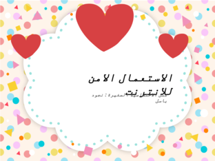 الاستعمال الامن للانترنت by نجود باسل عسكر ناجي