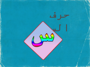 حرف السين  by hamda alketbi