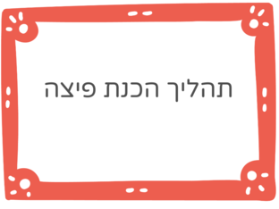 תהליך הכנת הפיצה by وفاء Halabi