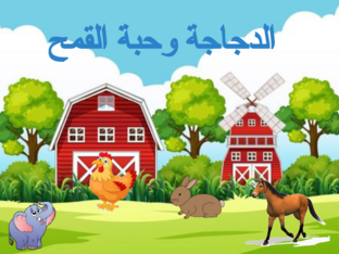الدجاجة وحبة القمح by Nedoa abman