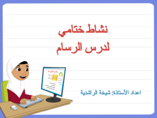 التقويم الختامي للرسام by sh alrashdi