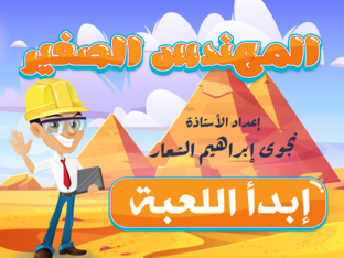 لعبة المهندس الصغير by nagwa ibrahim