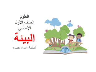 مراجعة وحدة البيئة by Esraa