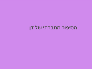 דן עובר דירה by yehudit pinchas