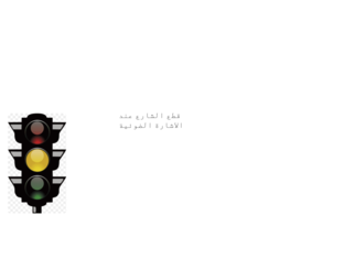 الحذر على الطرق by Areej Alshamali