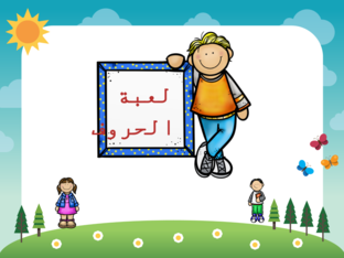 مراجعة حروف  by Ola Bado