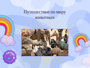 Многообразие Животного Мира by George Osipov