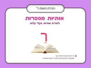 הכרת האות ר by ספיר קובי
