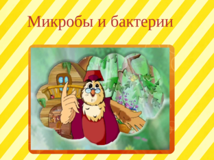 микробы и бактерии by 