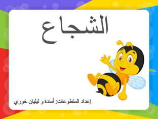 فعالية الشجاع  by Amanda khoury