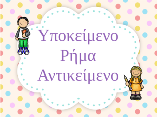 Υποκείμενο Ρήμα Αντικείμενο by 