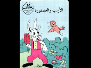 قصة الأرنب والعصفورة by נורהאן חלבי