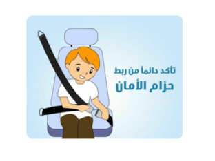 حزام الآمان  by 