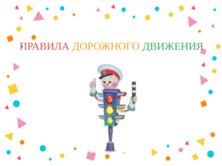 Правила дорожного движения by Елена Огородова