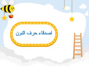 حرف النون  by kholud aldosri