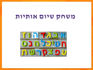 משחק שיום אותיות by Liora Livneh